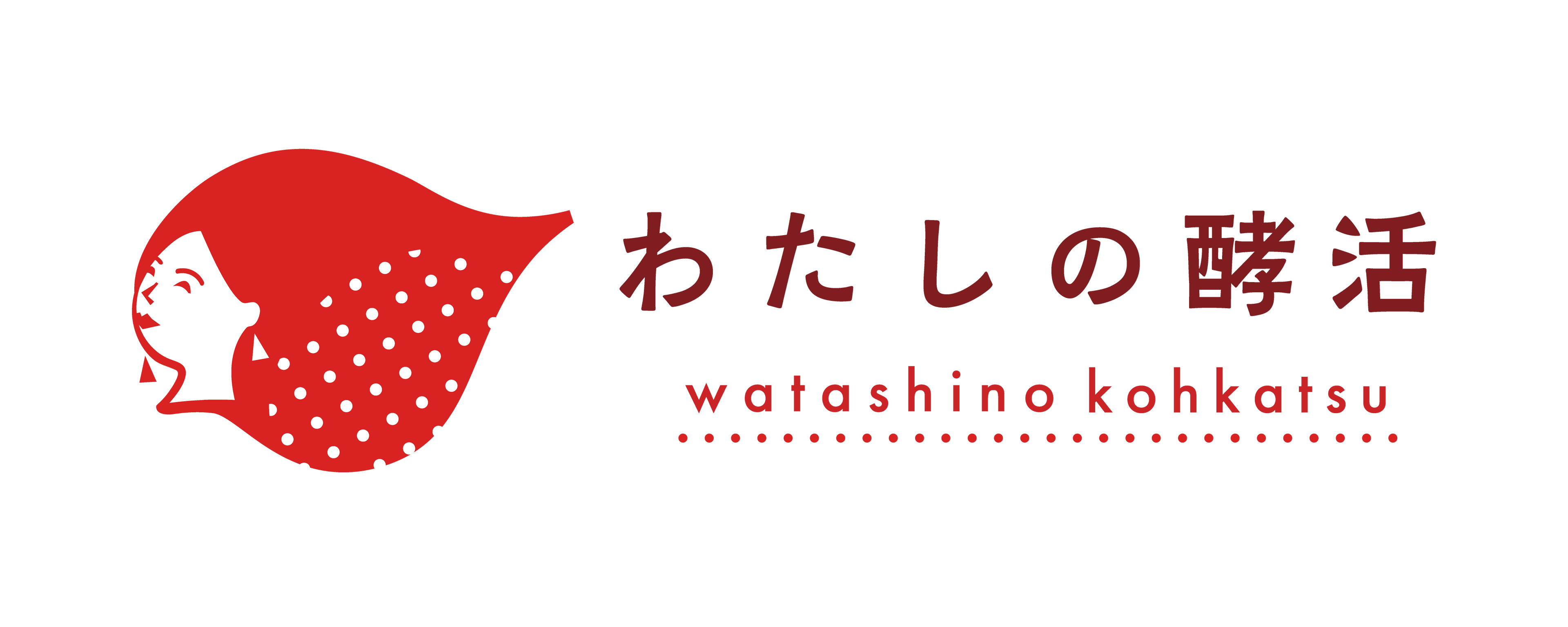 わたしの酵活